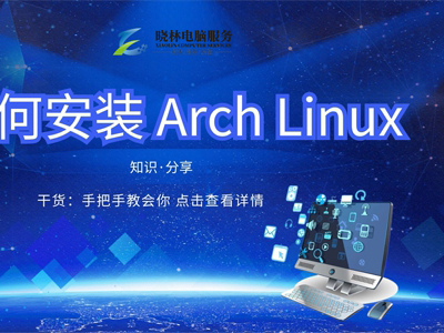 IT外包 IT技術(shù)如何安裝 Arch Linux？